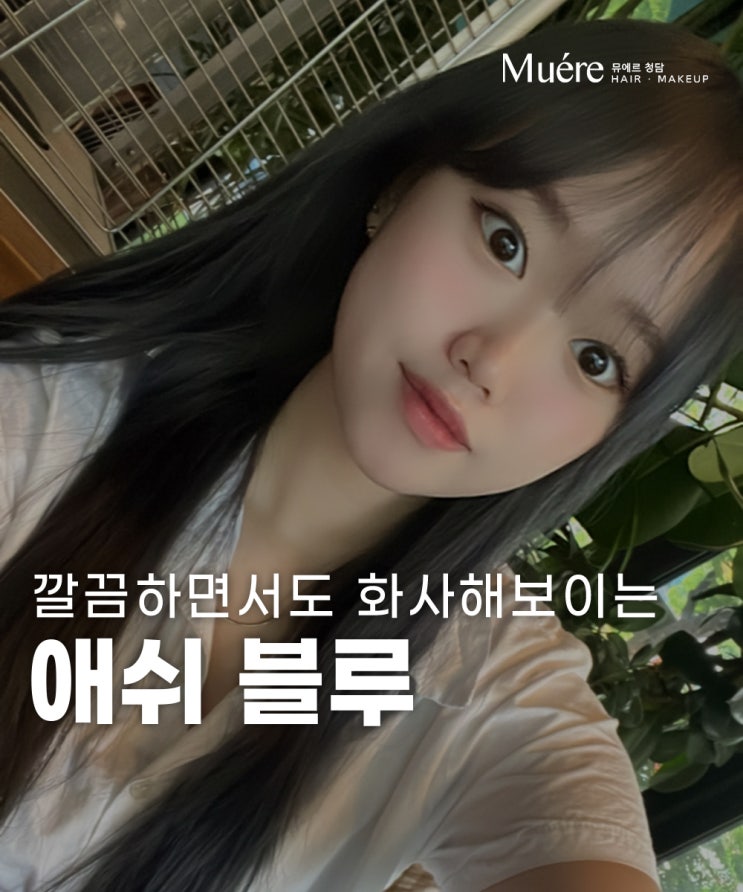  압구정 미용실 쿨톤에게 잘 어울리는 염색 컬러 애쉬 블루 염색