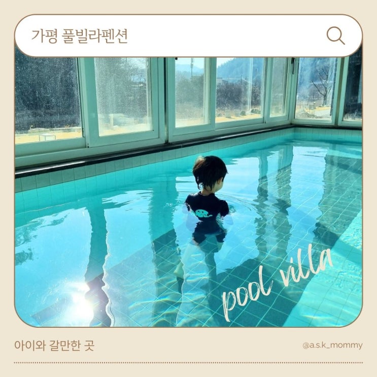  서울 근교 아이와 가기 좋은 가평 풀빌라펜션, 브룩5