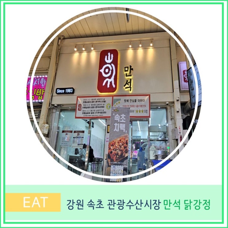  강원도 속초 만석 닭강정 중앙시장점 포장 속초관광수산시장 먹거리 후기