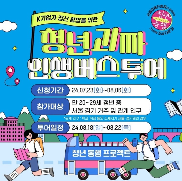  청년괴짜인생버스 전국투어 참가비전액무료