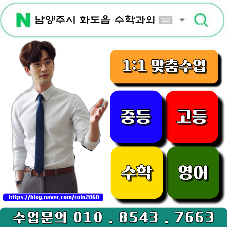  성적향상을 위한 남양주 화도읍 중학생 수학과외