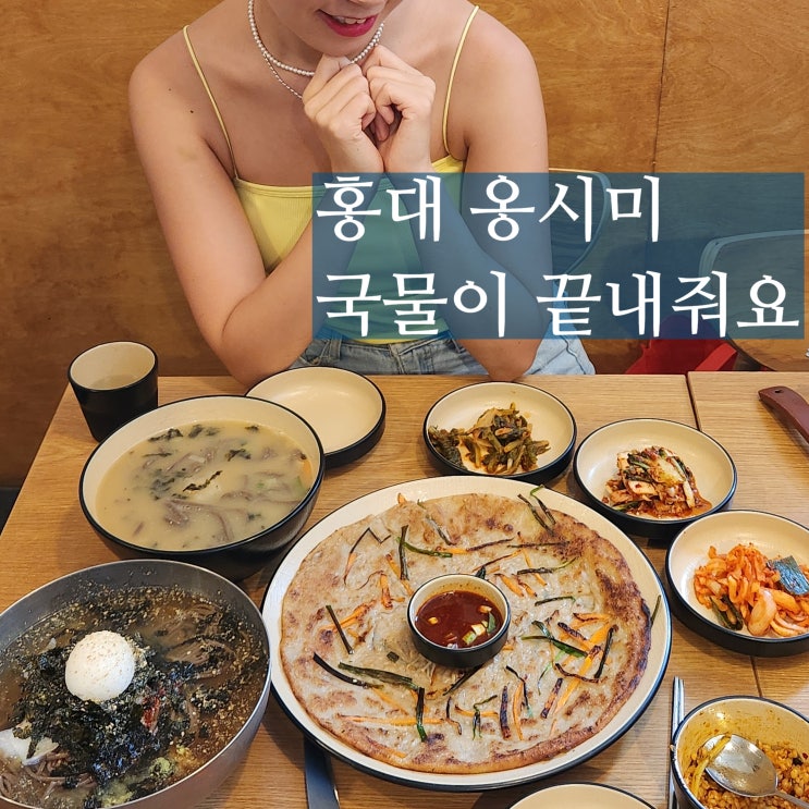  홍대 한식 맛집 옹시미 칼국수 혼밥 가능