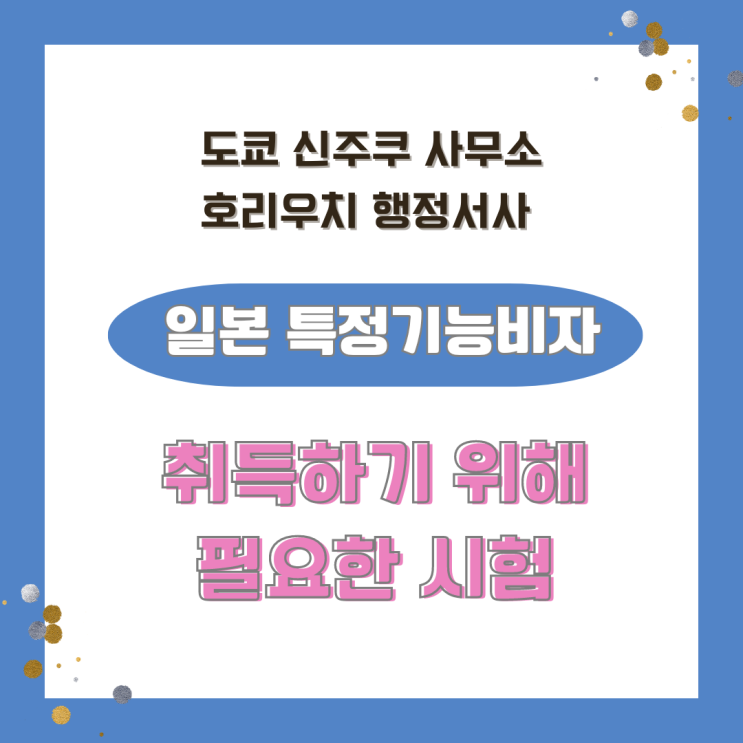  [일본비자] 특정기능비자를 취득하기 위한 시험