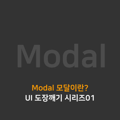  [UI] Modal 모달이란? Feat. Dim/Scrim/Lightbox (UI 도장깨기 시리즈01)