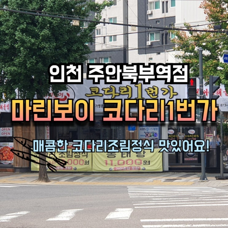  인천 주안북부역점 마린보이 코다리1번지(맛있는 코다리조림정식)
