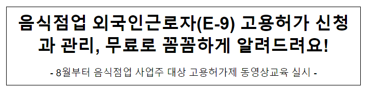 음식점업 외국인근로자(E-9) 고용허가 신청과 관리, 무료로 꼼꼼하게 알려드려요! 음식점업 외국인근로자(E-9) 고용허가 신청과 관리, 무료로 꼼꼼하게 알려드려요!