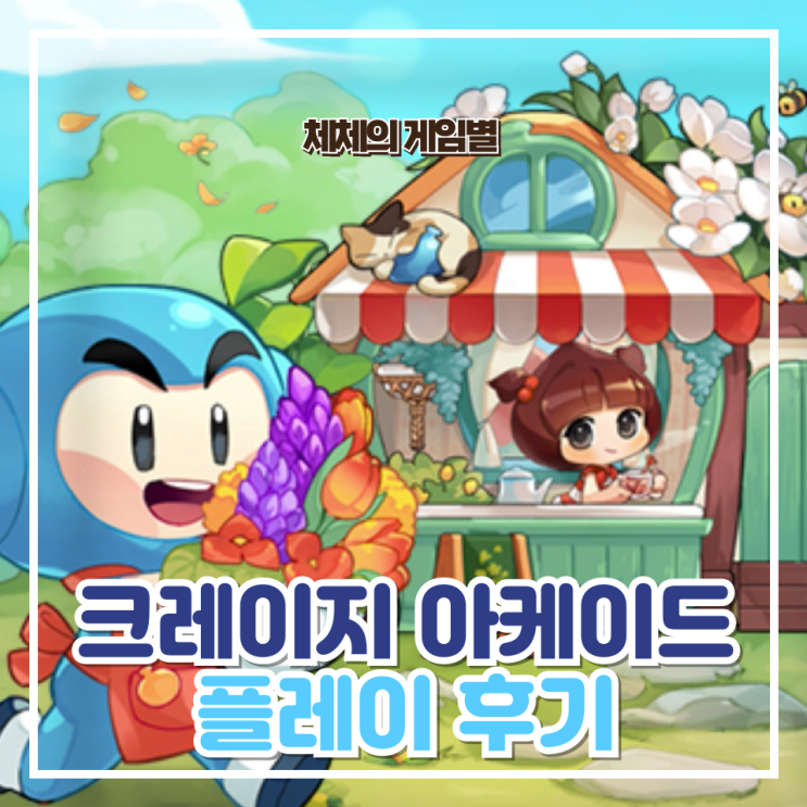 <b>넥슨 크레이지 아케이드</b> 게임 플레이 후기