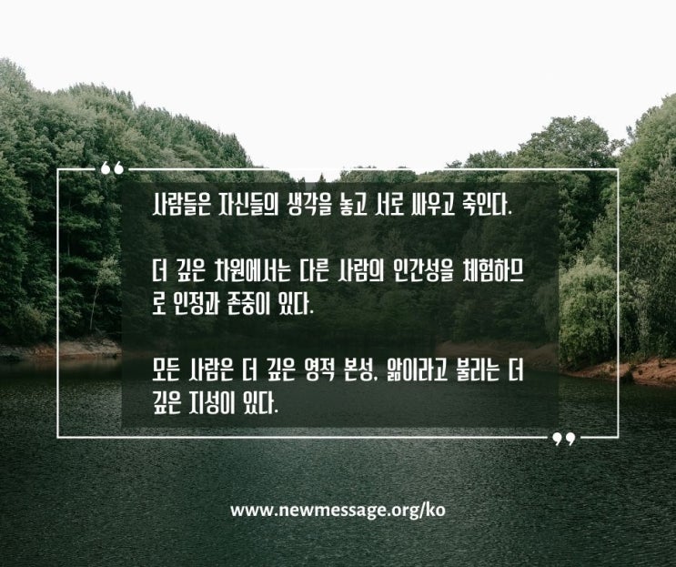 사람들은 자신들의 생각을 놓고 서로 싸우고 죽인다. 사람들은 자신들의 생각을 놓고 서로 싸우고 죽인다.