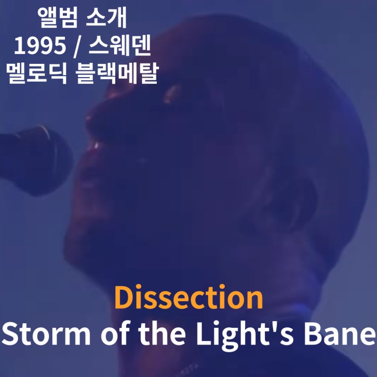  Dissection : Storm of the Light's Bane 소개