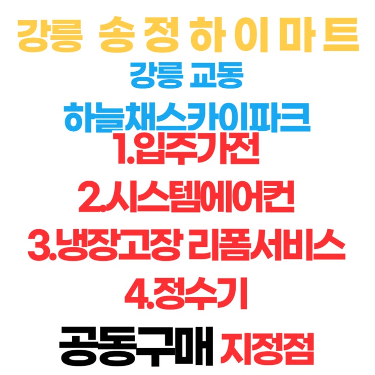  강릉 하늘채 스카이파크 입주가전 시스템에어컨 공동구매