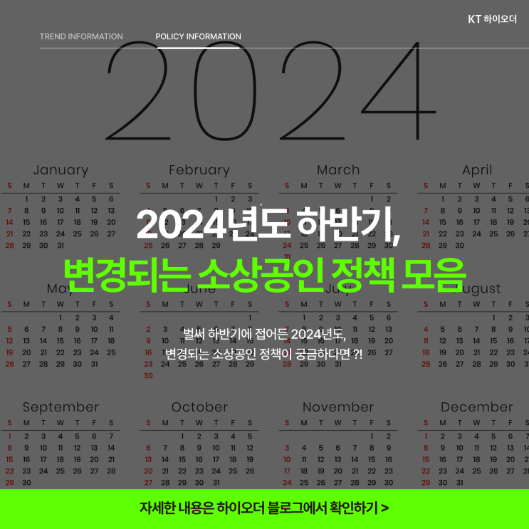  2024년도 하반기 바뀌는 소상공인 정책 모음집 