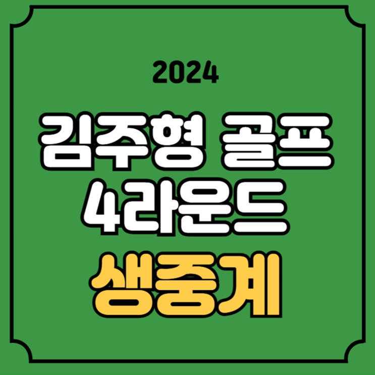 <b>올림픽</b> 골프 중계 <b>김주형</b> 개인전 최종 라운드 파이널 순위... 