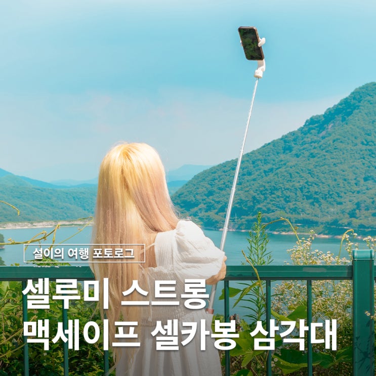  아이폰 맥세이프 셀카봉 삼각대 블루투스 여행필수템