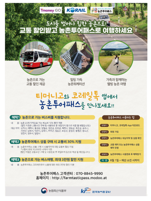 농촌으로 떠나는 친환경 여행, 농촌투어패스로 떠나요 농촌으로 떠나는 친환경 여행, 농촌투어패스로 떠나요