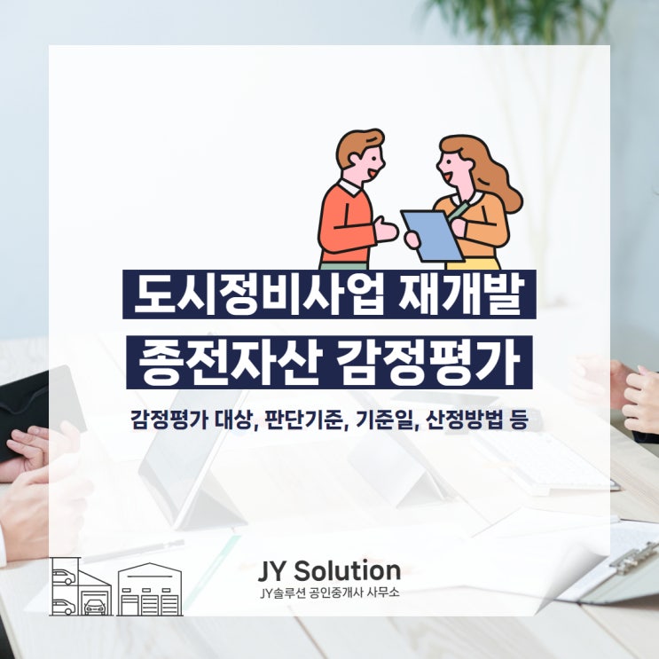  도시정비사업 재개발 종전자산평가 감정평가 대상, 판단 기준, 기준일 및 산정 방법까지