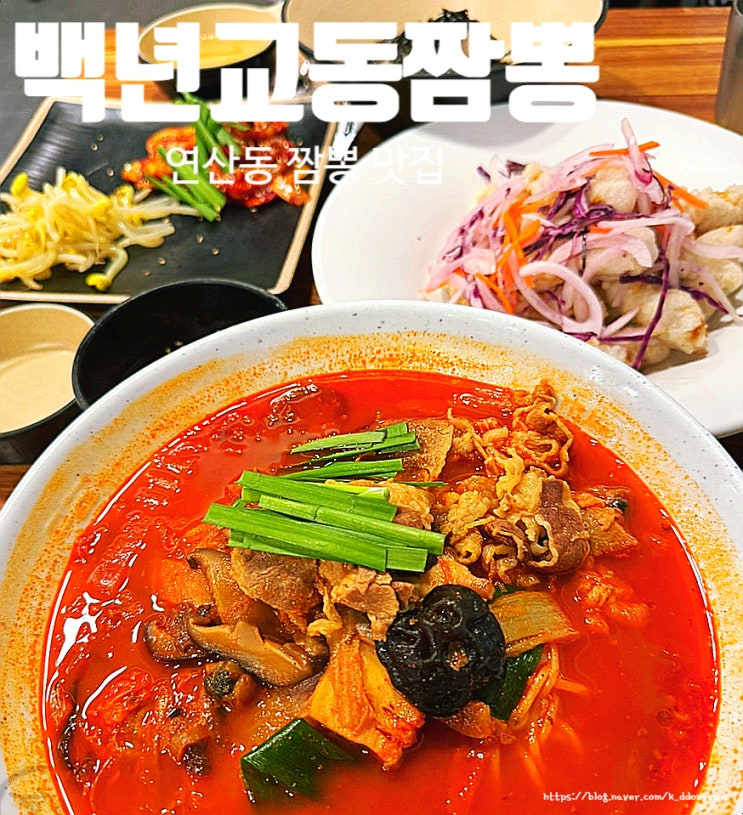  부산 연산역 중국집 '백년교동짬뽕 연산점' 연산동 짬뽕 맛집 후기
