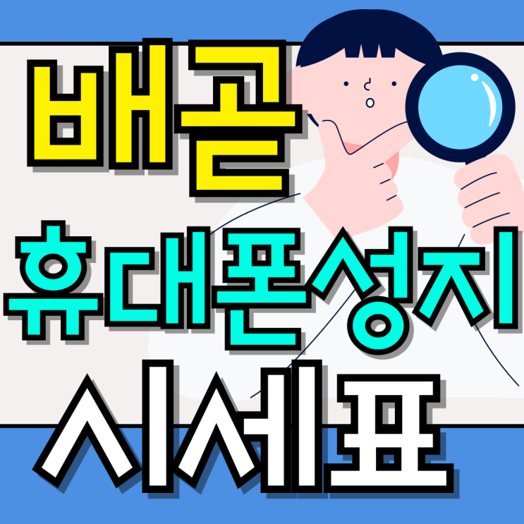  배곧 휴대폰 성지 시세표 핸드폰 싸게 맞춰보기