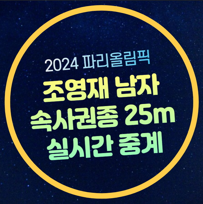 올림픽 <b>사격</b> 결승 중계 <b>조영재</b> 남자 25m <b>속사권총</b> 결승전... 