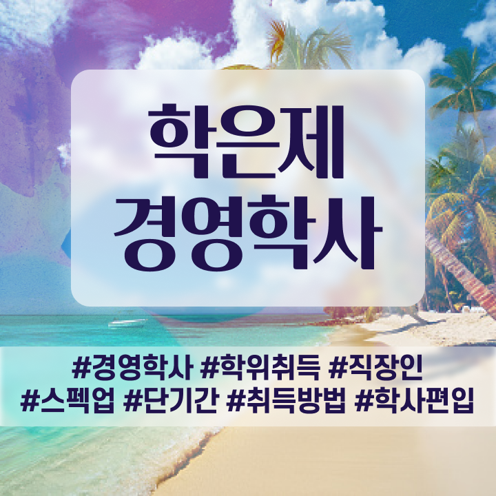  학점은행제 전문학사 전공 , 학점은행제 전공 인강만 듣고 독학으로 준비하는 전략