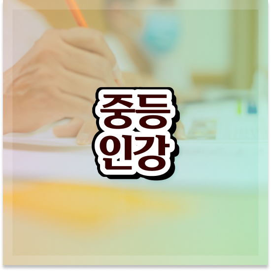  중2 중등수학개정 엠베스트 중등 준비완료!