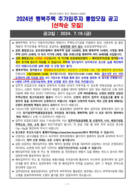 2024 부산도시공사 시청앞 행복주택 2단지 추가입주자 8/5자 접수(?)솔직 후기