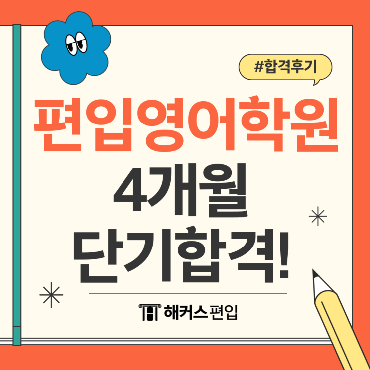  편입영어 학원으로 4개월만에 단기 합격한 후기