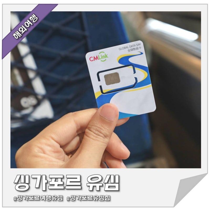 싱가포르 유심 로밍 꿀팁 및 유심칩 정보