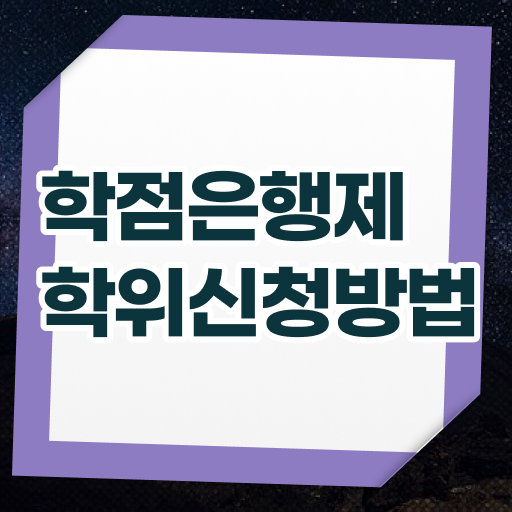  학점은행제학사 학위 학점은행제 학위 비전공 무경력자도 쉽고 빠르게 준비했던 팁