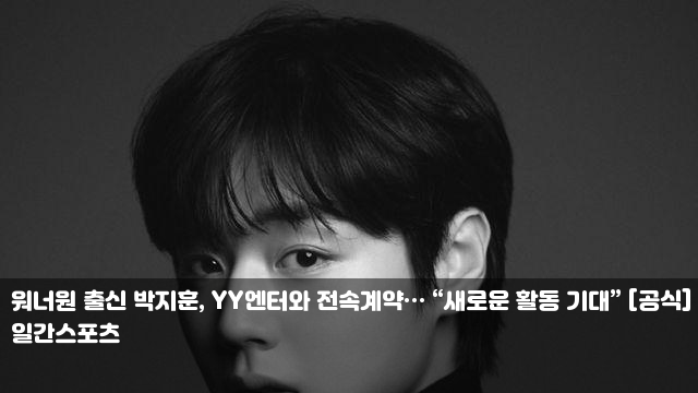 워너원 출신 <b>박지훈</b>, YY엔터와 <b>전속계약</b>… “새로운 활동... 