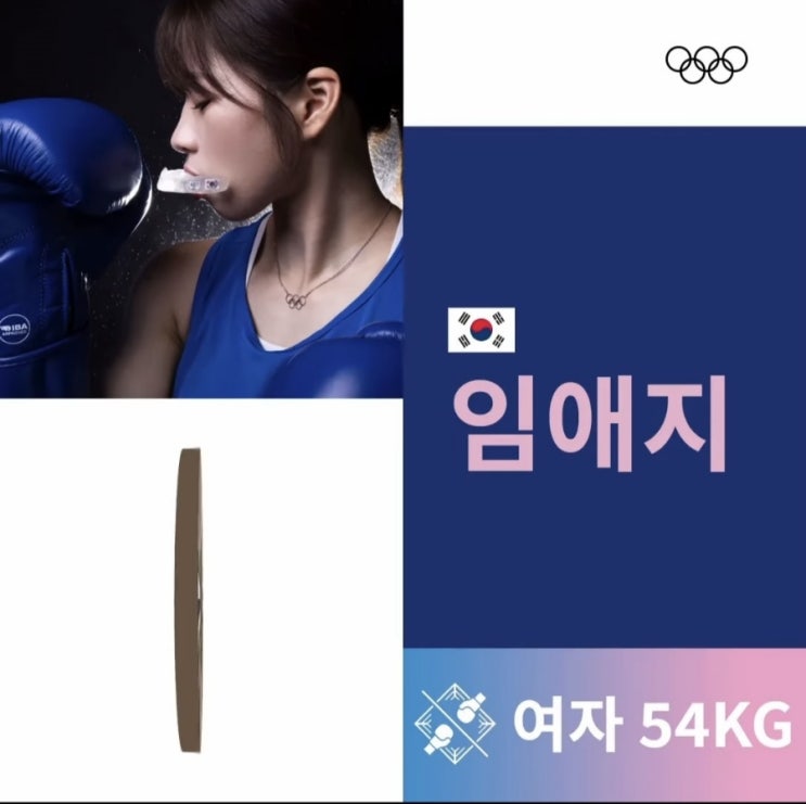 파리올림픽 <b>복싱 동메달</b>의 주인공 임예지 선수의 프로필과... 