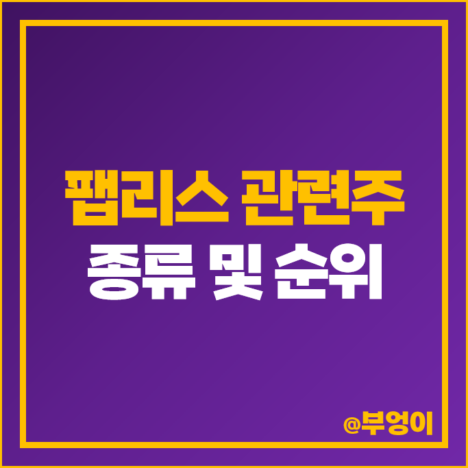 팹리스 관련주 LX세미콘 주가 가온칩스 동운아나텍 파두 주식 팹리스 관련주 LX세미콘 주가 가온칩스 동운아나텍 파두 주식