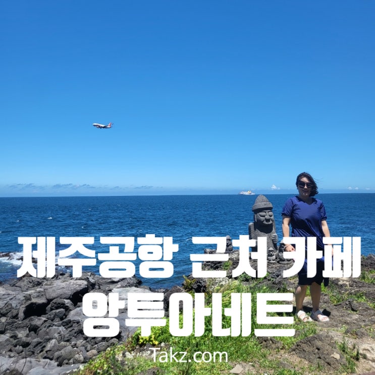  제주공항 근처 바다가 보이는 카페 앙투아네트 후기 주차정보