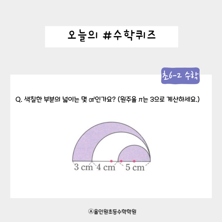  [오늘의 수학 퀴즈] 수학 실력을 뽐내보자! 6-2 과정 원의 넓이 퀴즈!