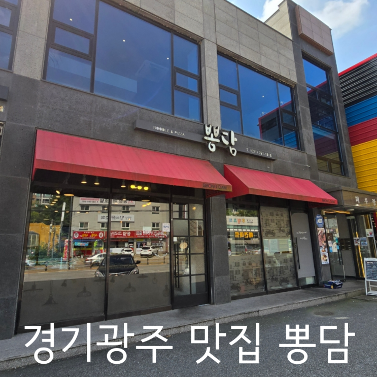  경기광주 송정동 퓨전짬뽕 쭈꾸미 맛집 불맛 가득한 뽕담