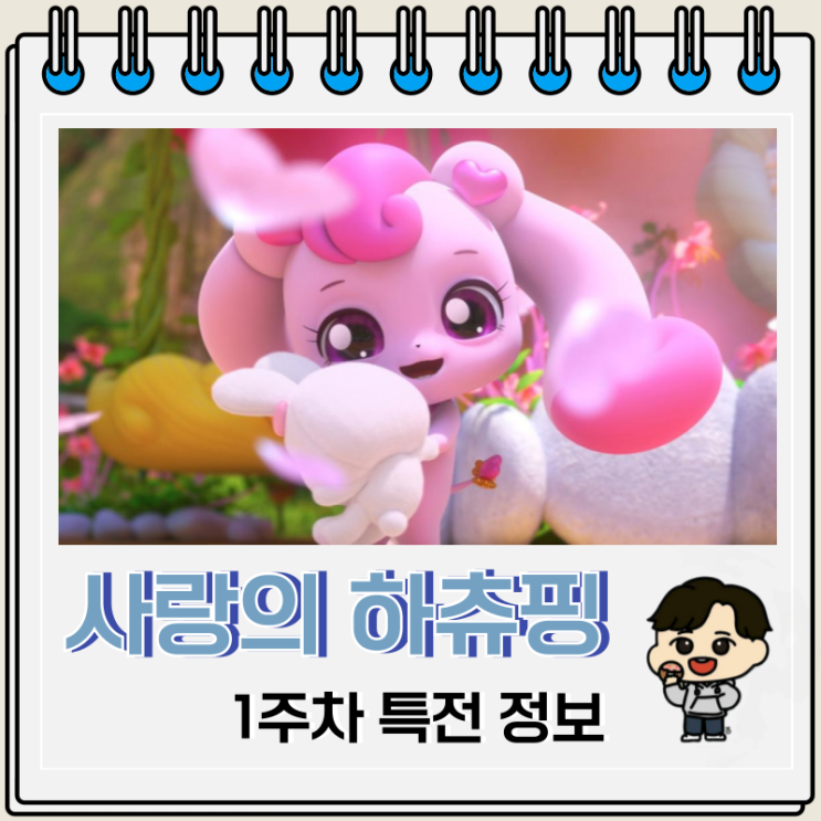 캐치티니핑 사랑의 하츄핑 1주차 특전 피규어 캐치티니핑 사랑의 하츄핑 1주차 특전 피규어