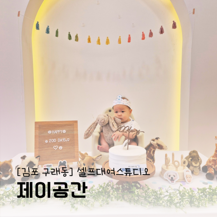 김포 구래동 파티룸 셀프대여스튜디오 프라이빗파티가 가능한 제이공간 김포 구래동 파티룸 셀프대여스튜디오 프라이빗파티가 가능한 제이공간