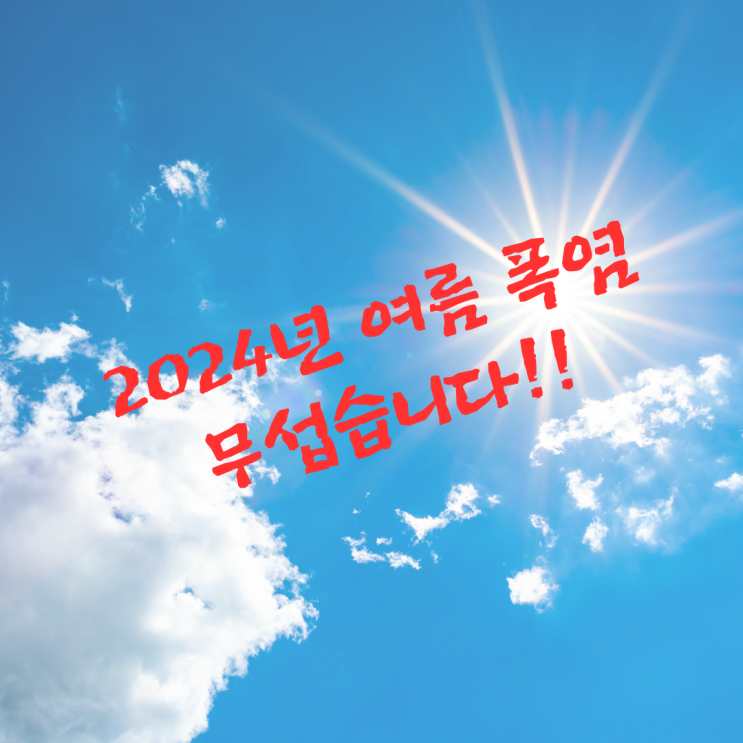  2024년 여름 폭염 무섭습니다!!