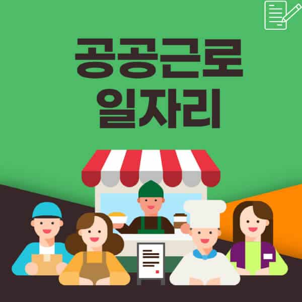  공공근로 일자리 사업: 신청 방법, 자격, 후기 상세 알아보기