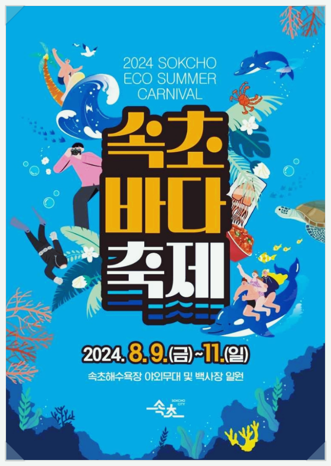  강원도 속초해수욕장 속초바다축제 기본정보