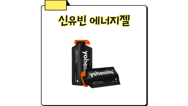 신유빈 에너지젤 삐약이 에너지바 젤리 간식 먹방