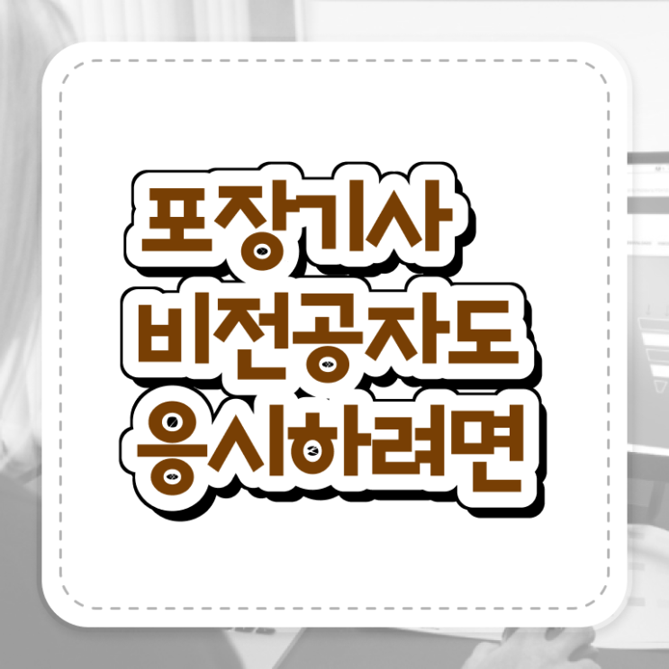  포장기사 자격요건 인강만 듣고 쉽고 빠르게 완료한 과정