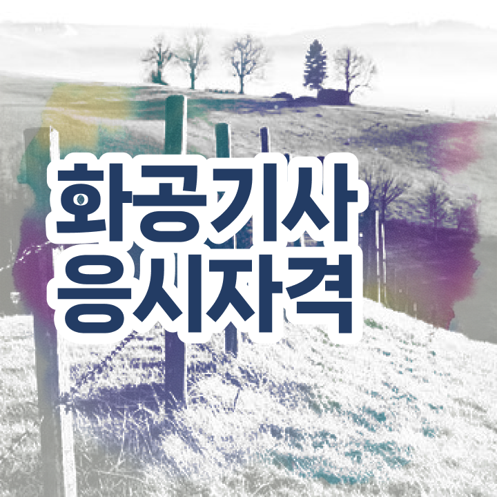  화공기사 강의 화공기사 시험응시조건 온라인으로 간단하게 끝낸 팁