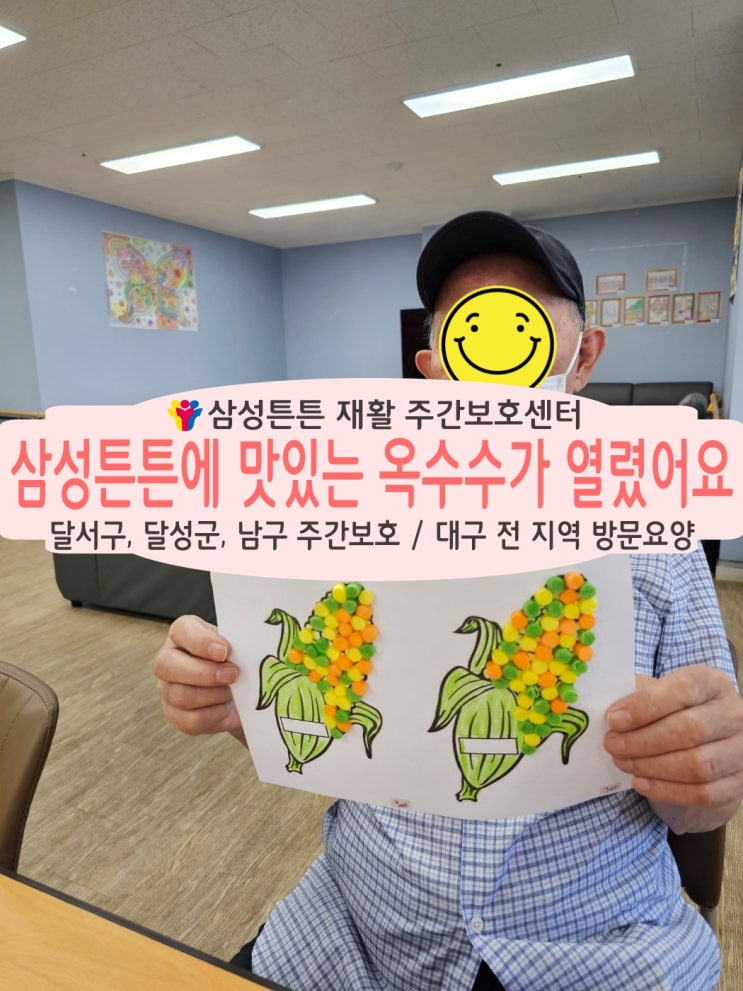  월성동, 진천동 노치원주간보호센터 삼성튼튼에 옥수수가 열렸어요