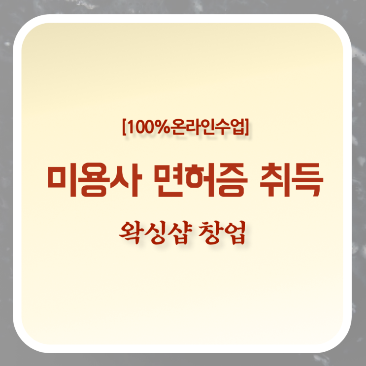  , 왁싱샵창업 오픈 알고싶다면? 처음으로 필요한 면허증은? 구체적으로 소개드려요