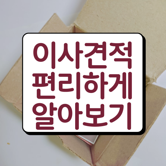  인제 이사짐센터 ! 저렴하게 알아보자