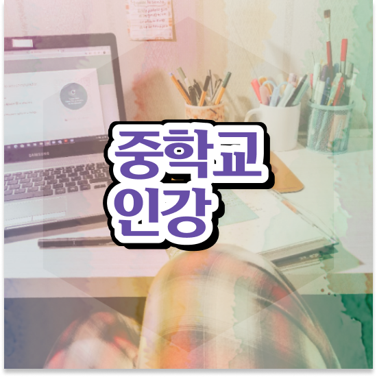  중3 중등 인강 추천 엠베스트 중등 1:1관리