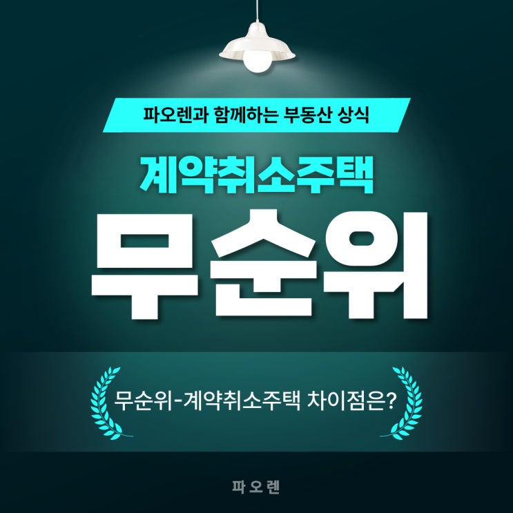  청약 무순위 - 계약취소주택 차이점은??