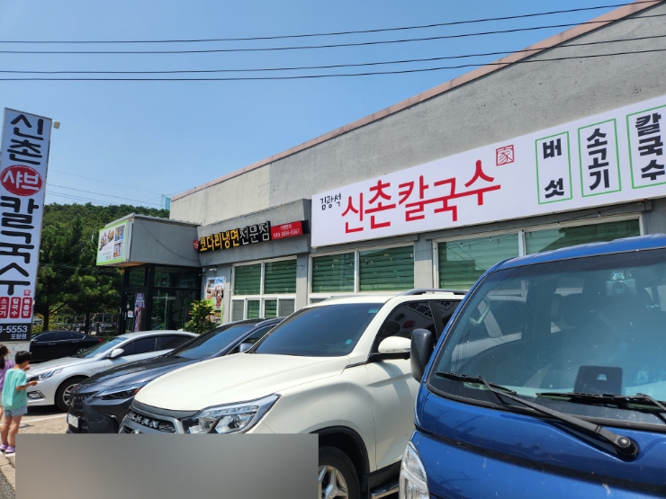  포항이동맛집 샤브샤브 김광석신촌칼국수