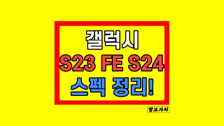 갤럭시 S23 fe 자급제 스펙 가격 S24 차이 갤럭시 S23 fe 자급제 스펙 가격 S24 차이