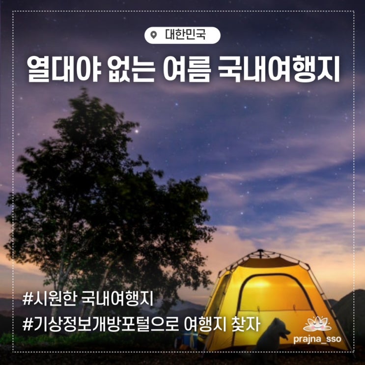  열대야 없는 여름철 시원한 국내여행지 기온정보 기상정보개방포털